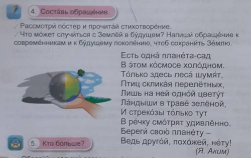 4. Составь обращение. Рассмотри постер и прочитай стихотворение.Что может случиться с Землёй в будущ