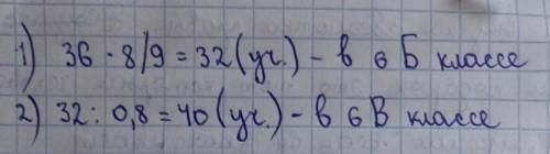 В 6 «А» классе 45 учеников. Количество учеников 6 «Б» класса составляет 8/9 количества учеников 6 «А