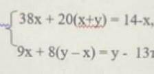 2 вариант 1. Решите систему уравнений:38х + 20(x+y) - 14-х,9x + 8(y-x)=у - 13. это соч ​