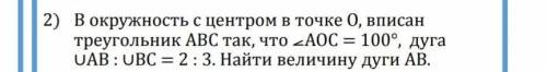 в окружность с центром в точке О вписан треугольник ABC Так что угол АОС равен 100 градусам дуга AB