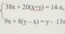 38x + 20(x-y) = -17 + x, 9x + 8(y - x)= y - 13реши систему уравнений это соч ​