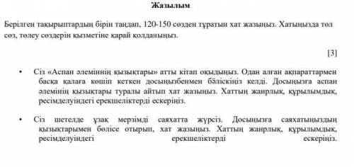 2 берілген тақырыптардың бірін таңдап 120 150 сөзден тұратын хат жазыңыз қазақ тілі 5 сынып тжб​