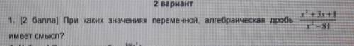 1)При каких значениях переменной,алгебраическая дробь x3+3x+1/x2-81 имеет смысл?​