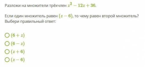 Разложи на множители трёхчлен z2−12z+36.