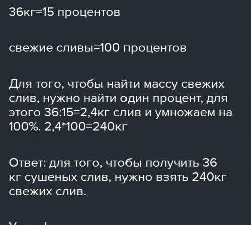 Маса сушених слив становить 15% маси свіжих слив. Скільки mкілограмів свіжих слив треба взяти, щоб о