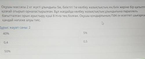 Оқушы массасы 2 кг жүкті ұзындығы 5м, биіктігі 1м көлбеу жазықтықтың ең биік жеріне бір қалыпты қозғ