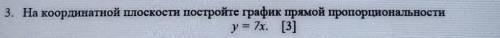На координатной плоскости постройте график прямой пропорциональностиy = 7х​