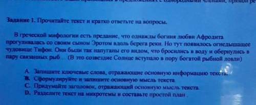 Задание 1 прочитай текст и кратко ответь на вопросы​