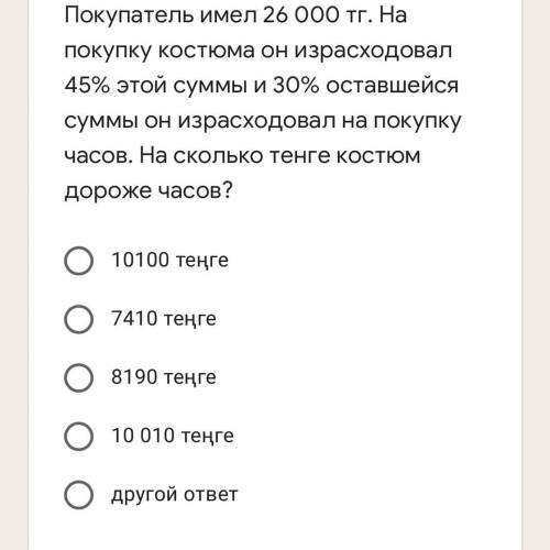 Покупатель имел 26 000 тг. На покупку костюма он израсходовал 45% этой суммы и 30% оставшейся суммы