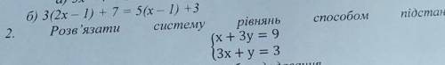 Розв'язати систему рівнянь підстановки{x+3y=9{3x+y=3​​