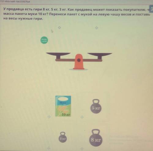 у продавца есть гири 8 кг 5 кг и 3 кг как продавец можешь показать покупателю что масса пакета муки