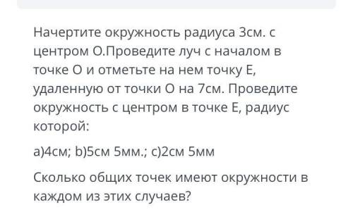 Начертите окружность с центром О , радиус который равен 3 см . Проведите луч с началом отрезка О и о