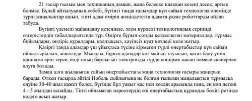 2. Мәтінге қатысты тақырыпты табыңыз. А) Болашақ технологияВ) Ғылым мен технология туралыС) Жаңа тех