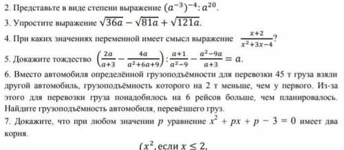 Так ребят вопрос на задания 8 класса промежутка. Нужно сделать 2, 3, 4, 5, 7.​