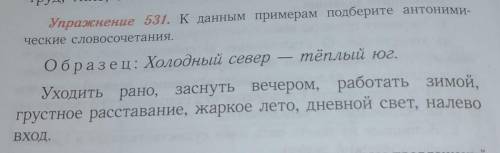 Упражнение 531. к данным примерам подберите антоними- ческие словосочетания.Образец: Холодный север