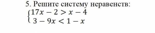 Решите систему неравенств ​