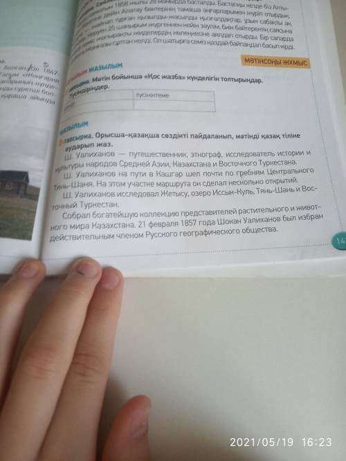 Жазылым. 141 бет, 8 –тапсырма Сөздікті пайдаланып , мәтінді қазақ тіліне аударып жаз. С словаря напи