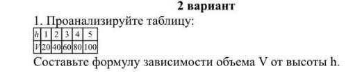 1. проанализируйте таблицу: h 1 2 3 4 5 V 20 40 60 80 100 составьте формулу зависимости объема V от