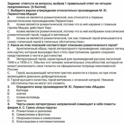 Выберите верное утверждение относительно произведения М. Ю. Лермонтова Мцыри​