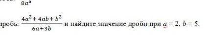 Упростите дробь 4a²+4ab+b²/6a+3b и найдите значиние дроби при a=2, b=5​