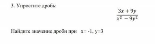 Упростите дробь 3х+9у / х^2 -9у^2 найдите значение дроби х= -1,у=3