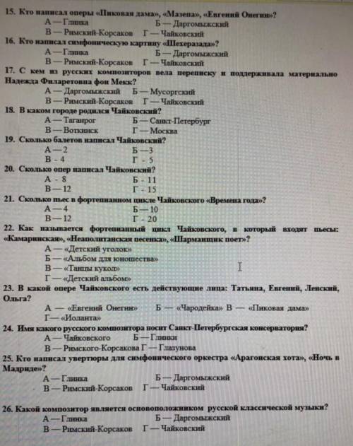 Тест по музыкальной литературе​