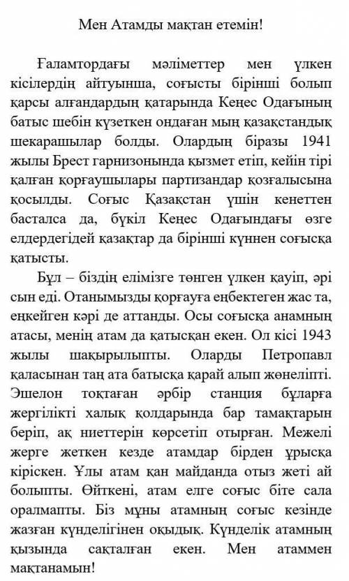 1.Мәтіндегі басты ой қандай? 2.Мәтін мазмұнына сәйкес мақал жаз​