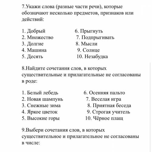 7.Укажи слова (разные части речи), которые обозначают несколько предметов, признаков или действий: 1