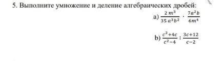 Выполните умножение и деление алгебраических дробей