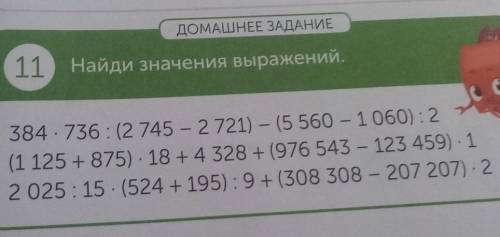 ДОМАШНЕЕ ЗАДАНИЕ 11Найди значения выражений.384 · 736 : (2 745 - 2721) - (5 560 - 1 060): 27(1 125 +