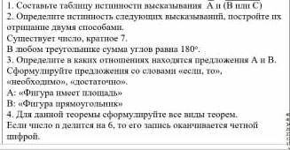 , разобраться в домашнем задании. Таблицу истинности я составила, а далее с высказываниями не знаю,