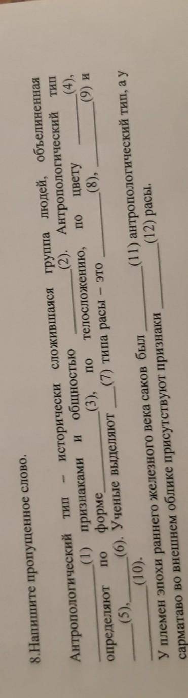 8.Напишите пропущенное слово. (2). Антропологический типИПОпопоАнтропологический тип исторически сло