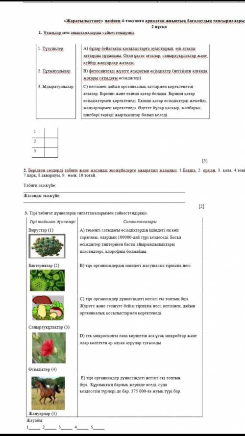 Жаратылыстану 5 сынып тжб 4 токсан 2 нуска​