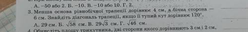 Менша основа рівнобічної трапеції дорівнюе 4 см, а бімна сторона 6 см. Знайдіть діагональ трапеції,