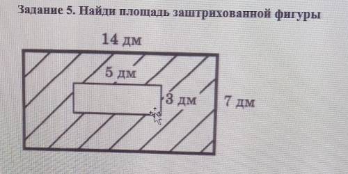 Задание 5. Найди площадь заштрихованной фигуры​