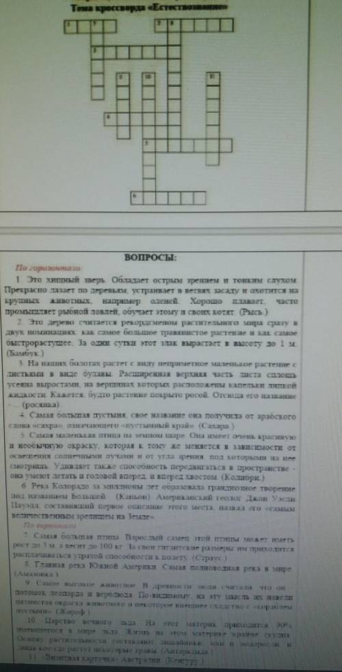 это красворд по естествознанию даю 20 б​ МНЕЯ УБЬ$Т ЖЕ