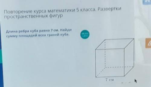 Длина рёбер куба равна 7 см Найдите сумму площадей всех граней Куба​