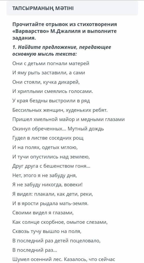 Прочитайте отрывок из стихотворения « Варварство » М.Джалиля и выполните задания . 1. Найдите предло