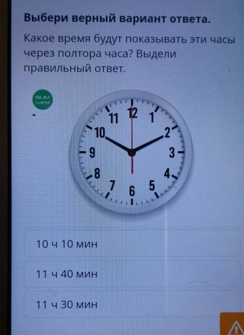 Выбери верный вариант ответа какое время будут показывать эти часы через полтора часа Выбери правиль