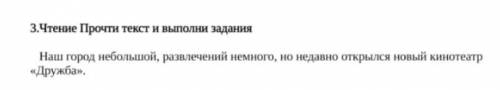 3.) Чтение Прочти текст и выполни задание. Наш город небольшой, развлечений немного, но недавно откр