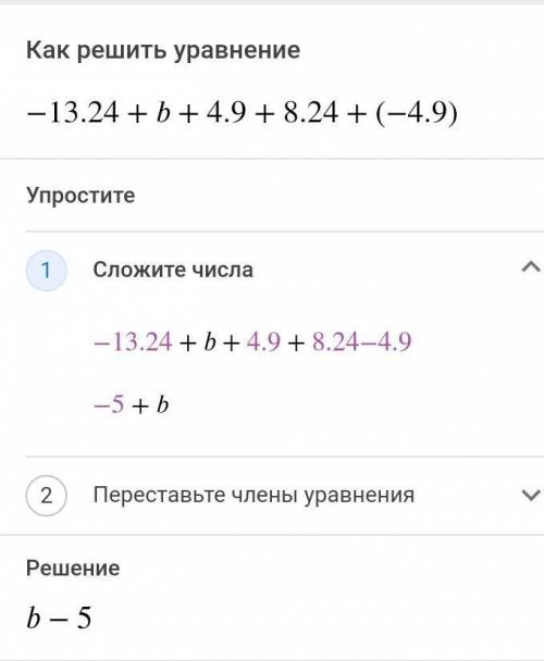 Упростите выражение -13.24+b+4.9+8.24+(-4.9)