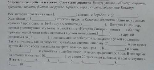 3.Восполните пробелы в тексте. Слова для справок: Батур уцелье Жангир, ойраты, крепость- западня, фи