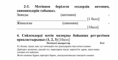 1. Мәтіннен берілген сөздердің антоним, синонимдерін табыңыз. 2. Сөйлемдерді мәтін мазмұны бойынша р