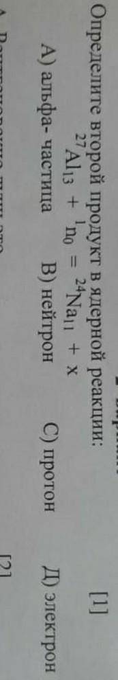 Определите второй продукт в ядерной реакции: A) альфа- частицаB) нейтронC) протонД) электрон​