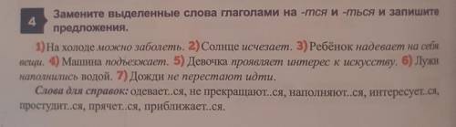 Замените выделенные слова глаголами на -тся и-ться и запишите предложения. 1) На холоде можно заболе