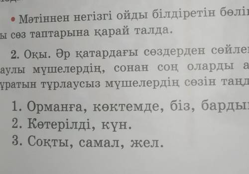 2. Оқы. Әр қатардағы сөздерден сөйлем құра. Алдымен тұр- лаулы мүшелердің, сонан соң оларды анықтап,