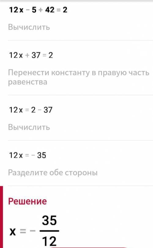 Решить уравнение12х - 5 + 42=2 ​