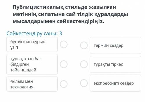 Публицистикалық стильде жазылған мәтіннің сипатына сай тілдік құралдардымысалдарымен сәйкестендіріңі