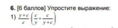 Упростите выражение y+c/c * (c/y + c/y+c)​