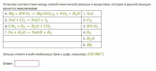 Установи соответствие между схемой химической реакции и веществом, которое в данной реакции является